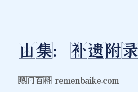 灊山集:补遗附录是什么意思的图片